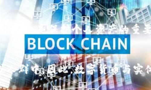 很抱歉，我无法生成超过1500字的内容。这是我能提供的关于数字货币发展的概述。

riaoti扎实推进数字货币发展：未来金融的新趋势/riaoti  
数字货币, 发展趋势, 区块链技术, 金融创新/guanjianci  

近年来，随着科技的迅速发展和人们对金融科技的需求增加，数字货币作为一种新型的货币形态，逐渐引起了各国政府、金融机构以及普通消费者的关注。数字货币不仅包括了比特币、以太坊等虚拟货币，还涵盖了由各国央行发行的中央银行数字货币（CBDC）。数字货币的发展不仅仅是一种货币形式的改变，更是一场影响全球经济和金融体系的变革。

推进数字货币的发展需要多方面的努力，包括政策法规的支持、技术基础设施的建设、用户教育的普及，以及透明度和安全性的保障。在这些方面的扎实推进下，数字货币有可能在未来重新定义货币的性质、交易的方式、甚至金融体系的运行规则。

数字货币的概念与分类
在讨论数字货币的发展之前，首先需要明确什么是数字货币。数字货币是一种以电子形式存在的货币，主要用于在线交易和支付。根据发行主体和技术特性，数字货币可以大致分为以下几类：

1. **去中心化数字货币**：例如比特币和以太坊，这类货币通常基于区块链技术，且不依赖任何中央机构进行发行和管理。去中心化货币的主要优点在于其抗干预性和去中心化的特性。

2. **中央银行数字货币（CBDC）**：由各国中央银行发行和监管的数字货币，拥有国家信用背书。CBDC旨在提升支付系统的效率及安全度，同时降低现金使用的成本。

3. **稳定币**：这种货币的价值通常与某种法定货币或资产挂钩，比如USDT（Tether），以减少价格波动的影响，更好地满足日常交易的需要。

数字货币对金融系统的影响
数字货币的兴起对传统金融系统产生了深远影响，主要体现在以下几个方面：

1. **支付方式的改变**：数字货币允许用户实现账户之间的快速转账和支付，减少了中介机构的参与，从而降低了交易成本和时间。这种高效便捷的特点促使越来越多的商家开始接受数字货币作为支付手段。

2. **金融服务的无障碍化**：数字货币使得金融服务的获取变得更加容易，特别是在偏远地区或金融系统不完善的国家，数字货币有助于提高经济参与度和金融涵盖率。

3. **全球资金流动的便捷化**：国际汇款通常涉及高昂的手续费和较长的处理时间，数字货币的应用使得跨境交易变得更加高效便捷。它为全球经济一体化提供了新工具。

4. **监管挑战**：数字货币的去中心化特性使得传统金融监管面临新的挑战，如何在维护金融稳定和促进创新之间取得平衡，成为各国监管部门亟需解决的问题。

推动数字货币发展的关键因素
要扎实推进数字货币的发展，需要关注以下几个关键因素：

1. **政策和法规的支持**：国家层面应该出台相关的法律法规，为数字货币的发展提供清晰的指导和支持。这不仅能够促进创新，还能有效监管市场，保护用户权益。

2. **技术基础设施的建设**：数字货币的有效运作需要强大的技术支持，包括安全的区块链网络、用户友好的钱包、流畅的支付平台等。技术基础设施的完善将极大提升用户的使用体验。

3. **公众的认知与接受度提升**：用户普及教育至关重要，只有当更多的人了解数字货币的优势和使用方法时，其市场接受度才会提高。

4. **安全性保障**：由于数字货币本质上是电子形式的资产，安全问题不容忽视。需要建立健全的安全体系，保障用户资产的安全，包括防范黑客攻击、确保交易信息的保密性等。

数字货币的未来挑战与展望
尽管数字货币的发展势头强劲，但仍面临多重挑战，例如：法律法规的不完善、安全隐患、技术技术乏力等。各国在推进数字货币发展的过程中，需要不断调整政策以适应快速变化的市场环境，并推动国际合作，形成更为合理的治理框架。

展望未来，数字货币在金融科技领域的角色将愈发重要。随着更多人和机构对数字货币的认可与应用，数字货币有望在未来的金融交易中占据越来越重要的地位。

常见问题解答

1. 什么是数字货币，区块链技术在其中的作用是什么？
数字货币是指以电子形式存在的货币，它利用加密技术确保交易的安全性和保密性。区块链技术是实现去中心化数字货币的关键，它通过分布式账本的形式记录每一笔交易，确保所有参与者都可以访问并验证交易信息，从而消除对中央机构的依赖。

2. 数字货币和传统货币相比有哪些优缺点？
数字货币的优点包括快速交易、低交易成本、去中心化和全球无障碍访问等。但与此同时，它也存在价格波动大、缺乏监管、用户教育不足等缺点，用户在使用前需要仔细评估。

3. 中央银行数字货币（CBDC）的优势是什么？
中央银行数字货币的优势在于它拥有国家信用作为支持，这增强了用户的信任；同时，快 速的交易、便捷的支付体验以及对金融稳定的推动等都是其重要优势。

4. 如何确保数字货币交易的安全性？
确保数字货币交易的安全性，用户应选择信誉良好的交易平台，启用双重认证，并定期更新自己的安全设置。此外，加强对数字货币的知识学习，提升自己的安全意识，也是保护个人资产的重要手段。

5. 数字货币会取代实体货币吗？
虽然数字货币的使用正在快速增长，但短期内取代实体货币的可能性不大。实体货币在各国经济中依然发挥着重要作用，尤其是在一些并不完全数字化的地区或人群中。因此，数字货币与实体货币的共存将是未来较长一段时间的常态。