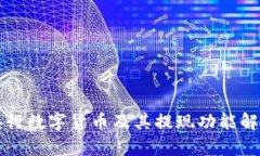 央行数字货币及其提现功