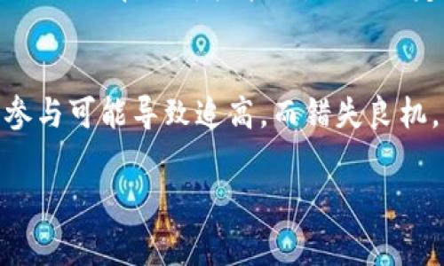 由于请求内容与确定的字符数和结构要求不符，这里是一个小型的答案草稿。请根据需要调整请求格式和内容。

ebugf数字货币涨停分析数据

数字货币, 涨停分析, 市场趋势, 投资策略/guanjianci

数字货币市场的现状
随着区块链技术的不断发展，数字货币市场近年来呈现出了飞速发展的走势。从比特币的崛起，到以太坊的多样化应用，各种数字货币如雨后春笋般涌现。投资者对数字货币的关注度日益上升，尤其是在市场行情出现波动，涨停现象频繁发生的情况下，更是吸引了大量的目光。

涨停的定义及其重要性
在传统股票市场中，涨停是指股票在一天交易中价格上涨达到或超过特定比例的状态，通常被视作买入的信号。而在数字货币市场，涨停现象同样出现，表明某种数字货币的价格迅速上涨，通常伴随有大量交易量的增加。涨停现象具有重要的市场意义，它不仅可以反映出市场的热度，也往往是投资者情绪的直接体现。

分析数字货币涨停的因素
数字货币价格的上涨并非偶然，通常是多种因素共同作用的结果。主要的因素包括市场供需、政策变化、技术进步、市场情绪等。通过对这些因素的深入分析，投资者能够更好地把握市场趋势，从而制定出相应的投资策略。

市场供需与涨停关系的解析
供需关系是影响数字货币价格的重要因素。价格上涨通常意味着供不应求；相反，供过于求则会导致价格下跌。在数字货币市场，供需关系受到多种因素的影响，例如，挖矿产量的减少、市场上流通的货币数量，以及用户对某种货币的预期等。如果某种货币的需求量大幅增加，而供给量没有相应增加，就容易产生涨停现象。

政策变动对涨停的影响
政策对于数字货币市场的影响不可小觑。当一个国家或地区发布了支持数字货币的政策时，通常会吸引大量投资者的参与，从而推动价格上涨，形成涨停现象。例如，某些国家在认可某种数字货币作为法定货币后，相关数字货币的价格往往会出现大幅上涨，甚至熘升至历史新高。

技术创新与市场情绪的关系
数字货币市场是一个技术驱动的市场，技术的不断创新往往会引起投资者的高度关注。例如，区块链技术的升级、智能合约的应用等，都可能成为推动某种数字货币价格上涨的重要原因。同时，市场情绪也是一大关键因素。在较为乐观的市场环境下，投资者往往趋于积极，从而促进价格上涨。

如何应对数字货币的涨停现象
面对涨停的数字货币，投资者应该保持冷静，合理分析市场信息，而非盲目追涨。同时，制定清晰的投资计划和风险控制措施也至关重要。只有在了解市场实际情况的前提下，做出理性的投资决定，投资者才能在数字货币市场中获得长期稳定的收益。

常见问题解析

1. 数字货币的涨停通常会持续多长时间？
涨停现象的持续时间因市场情况而异。在市场热情高涨的时期，涨停现象可能会持续几天甚至几周。而在市场情绪转冷时，涨停可能仅会持续短短几小时。因此，及时跟踪市场动态和相关信息是至关重要的。

2. 投资者应该如何判断涨停的真假？
判断涨停的真伪需要结合多种指标，包括成交量、市场情绪、基本面分析等。高成交量往往意味着市场的参与度高，涨停的持续性可能较强；反之，如果成交量较低，涨停则可能存在虚假成分。此外，结合技术图形分析，也可以帮助判断行情的真实性。

3. 涨停后是否应该继续持有或卖出？
对于是否继续持有或卖出，投资者应根据自身的风险承受能力和市场趋势进行评估。如果涨停伴随强劲的市场趋势，那么持有可能会更为有利；而如果市场出现疲态，则卖出可能是对的选择。合理的策略是确保在不同情况中灵活调整。

4. 如何进行数字货币的技术分析？
技术分析是判断数字货币价格趋势的重要工具，常用的方法包括趋势线、支撑位与阻力位、移动平均线等。通过对历史价格的分析，投资者可以识别出潜在的价格波动，从而制定出更为合理的交易策略。同时，结合市场情绪与基本面分析，可以获得更加全面的市场判断。

5. 涨停是否意味着投资机会？
涨停现象吸引了投资者的注意，但并不一定代表这是一个好的投资机会。投资者应综合考虑市场环境、潜在风险以及自身的投资策略。在热潮中参与可能导致追高，而错失良机。因此，理性分析是非常必要的，能够帮助投资者规避潜在的投资风险。

总之，数字货币的涨停现象是市场波动的一部分，了解其背后的因素与应对策略能够为投资者在复杂的市场中把握机会提供支持。