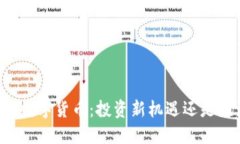 邹传伟的数字货币：投资