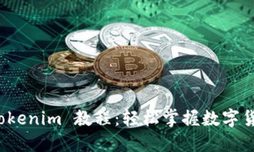 火币提币 Tokenim 教程：轻松掌握数字货币提取流程