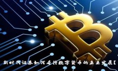 新时代证券如何看待数字