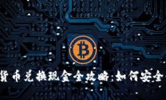 文章数字货币兑换现金全