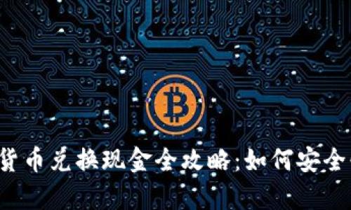 文章数字货币兑换现金全攻略：如何安全快速提现？