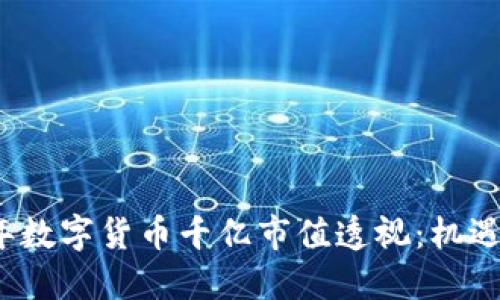 2023年数字货币千亿市值透视：机遇与挑战