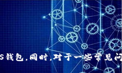   如何使用Tokenim钱包创建EOS钱包 / 
 guanjianci Tokenim, EOS钱包, 创建EOS, 加密货币钱包 /guanjianci 

在当今的数字时代，伴随着区块链技术的快速发展和加密货币的普及，越来越多的人开始关注并使用各种加密货币钱包。EOS作为一种高性能的区块链平台，自然吸引了很多用户的目光。Tokenim作为一款功能强大的多币种钱包，不仅支持EOS，还能够存储和管理多种加密资产。本文将详细讲解如何使用Tokenim钱包创建EOS钱包，包括步骤、注意事项以及常见问题的解决方法。

一、Tokenim钱包是什么？
Tokenim钱包是一款多功能的加密货币钱包，可以安全地存储和管理多种数字资产。Tokenim钱包的用户界面友好，操作简单，非常适合新手用户使用。它提供了许多实用功能，如转账、交易历史查询、资产管理等，能够满足用户对加密资产的需求。

二、创建EOS钱包的步骤
创建一个EOS钱包的过程其实并不复杂，下面是详细的步骤解析：

h41. 下载Tokenim钱包/h4
首先，你需要在手机应用商店（如App Store或Google Play）中搜索“Tokenim”并下载该应用。下载完成后，根据屏幕上的提示完成安装，并打开应用。

h42. 注册账户/h4
打开Tokenim后，选择“创建新钱包”选项。系统会提示你输入一些基本信息，如用户名和密码。请确保选择一个安全、独特的密码，并妥善保存好相关信息。

h43. 创建EOS子钱包/h4
在完成账户注册后，进入主界面。选择“添加钱包”或者“创建钱包”，在选项中选择“EOS钱包”。此时，系统会要求你确认创建EOS钱包的操作；点击确认后，钱包就创建成功了。

h44. 备份助记词/h4
Tokenim会生成一组助记词（通常是12个随机单词），这是恢复钱包的关键。请务必将这组助记词安全地记录下来，并妥善保管。失去助记词可能导致无法恢复钱包中的资产。

h45. 完成设置/h4
完成备份后，系统会提示你再次输入助记词以确认其正确性。确认无误后，你的EOS钱包就可以正常使用了。

三、Tokenim钱包的优势
Tokenim钱包有许多优点，使其成为用户创建和管理EOS钱包的理想选择：
h41. 安全性/h4
Tokenim钱包采用先进的加密技术，确保用户资产的安全。此外，助记词的备份功能使得用户可以在多种情况下恢复钱包。

h42. 用户友好界面/h4
无论是新手还是经验丰富的用户，Tokenim的界面都设计得非常友好。用户可以轻松找到所需功能并完成操作。

h43. 多币种支持/h4
除了EOS，Tokenim还支持多种其他加密货币，使用户可以在同一个钱包中管理不同的资产。

h44. 移动便捷性/h4
作为一款手机钱包，Tokenim允许用户随时随地管理和交易自己的数字资产，非常方便。

四、常见问题及解答
在使用Tokenim钱包创建EOS钱包的过程中，用户可能会遇到一些常见问题。下面列出五个相关问题，并提供详细的解答。

h4问题1：如果我忘记了Tokenim钱包的密码，怎么办？/h4
如果你忘记了Tokenim钱包的密码，首先需要注意的是，Tokenim钱包并不支持密码重置。建议在创建钱包时，务必将密码记录在安全的地方。如果密码丢失，你可以使用助记词重新导入你的钱包。具体步骤如下：
ul
    li打开Tokenim钱包，选择“导入钱包”选项。/li
    li输入记录的助记词，并设置新的密码。/li
    li完成后，你就能重新获得对钱包的访问权限。/li
/ul
李记住，安全第一，在选择新密码时，建议使用长且复杂的组合。

h4问题2：如果我的手机丢失了，我如何找回我的EOS钱包？/h4
手机丢失是一种很糟糕的情况，但如果你记录了助记词，那么你可以在新的设备上恢复钱包。操作步骤如下：
ul
    li在新的设备上下载安装Tokenim钱包。/li
    li打开应用程序，选择“导入钱包”。/li
    li输入你的助记词并设置新密码。/li
/ul
请注意，务必在安全的环境中输入助记词，以防止其他人窃取你的资产。

h4问题3：如何确认我的EOS交易是否成功？/h4
在EOS网络中，交易的确认非常快速。要确认交易是否成功，可以通过以下方式：
ul
    li在Tokenim钱包中查看交易历史记录，成功的交易会显示在列表中。/li
    li你可以访问EOS区块链浏览器（如EOSX或EOSPark），输入你的钱包地址，查看相关的交易信息。/li
/ul
通常来说，EOS的交易确认时间非常短，通常在几秒至几分钟之间。如果在设置时间内没有看到确认，可以考虑重新发起交易。

h4问题4：在Tokenim钱包中如何转账EOS？/h4
转账EOS的步骤相对简单，整理如下：
ul
    li打开Tokenim钱包，进入你的EOS钱包界面。/li
    li点击“转账”功能，输入对方的EOS地址和转账金额。/li
    li确认信息无误后，点击“确认转账”，即可完成操作。/li
/ul
在转账过程中，确保输入准确的地址以避免资产损失。此外，保持网络连接的稳定，以确保转账顺利进行。

h4问题5：如何确保Tokenim钱包的安全性？/h4
维护手机钱包的安全至关重要。以下是一些建议：
ul
    li定期更新Tokenim钱包，以获得最新的安全功能。/li
    li使用强密码，并避免与他人分享。/li
    li备份好助记词，并以安全的方式存储，切勿存储在线上或易被窃取的地方。/li
    li启用两步验证功能（如果支持），为账户增加额外的安全保护。/li
/ul
安全意识是一切的基础，只有在确保钱包安全的前提下，才能放心使用Tokenim进行交易和管理资产。

总结
使用Tokenim钱包创建EOS钱包的整个过程相对简单，而它的安全性和便捷性使其成为许多用户的首选。通过详细的步骤和注意事项，相信大家可以顺利创建并管理自己的EOS钱包。同时，对于一些常见问题的解答也可以帮助用户在日常使用中更为顺畅。希望每位用户都能在加密货币的世界中，获得资产的增值与安全的保障。