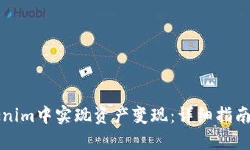 如何在Tokenim中实现资产变现：详细指南与最佳实践