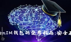 全面解析TokenTokenIM钱包的
