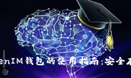 全面解析TokenTokenIM钱包的使用指南：安全存储与数字资产管理