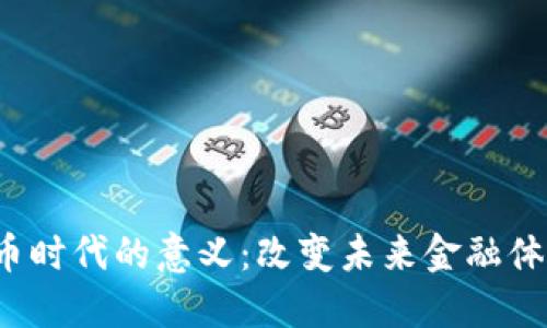  数字货币时代的意义：改变未来金融体系的力量