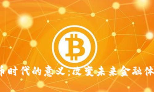  数字货币时代的意义：改变未来金融体系的力量