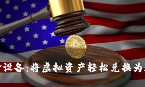 数字货币转现金设备：将虚拟资产轻松兑换为现金的解决方案