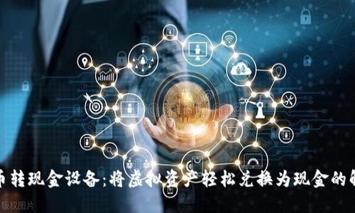 数字货币转现金设备：将虚拟资产轻松兑换为现金的解决方案