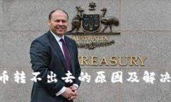 Tokenim币转不出去的原因及