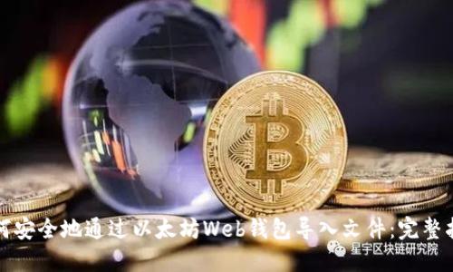 如何安全地通过以太坊Web钱包导入文件：完整指南