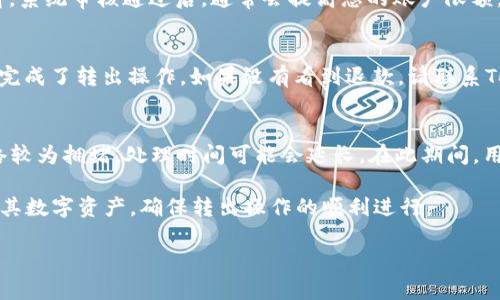   解决TokenTokenIM钱包USDT无法转出的完整指南 / 
 guanjianci TokenTokenIM, USDT, 钱包, 转出问题 /guanjianci 

在数字货币投资日益普及的今天，许多人开始使用各种加密货币钱包来存储和交易他们的数字资产。然而，在使用TokenTokenIM钱包等平台时，用户可能会遇到一些问题，例如USDT（泰达币）无法转出的情况。本文将详细探讨这一问题的潜在原因以及解决方案，并提供一些用户在使用TokenTokenIM钱包时的常见问题解答。

一、TokenTokenIM钱包概述
TokenTokenIM钱包是一款热门的加密货币钱包，专门用于存储和交易各种数字资产，包括USDT。它提供了用户友好的界面，支持多种货币的交易，允许用户轻松地进行资产管理和转出操作。然而，由于多种原因，用户在使用该钱包时可能会遇到USDT无法转出的情况。

二、USDT无法转出的常见原因
在讨论解决方案之前，首先需要了解USDT无法转出的潜在原因。以下是一些可能导致此问题的常见因素：

h41. 网络拥堵/h4
数字货币网络的拥堵可能会导致交易无法及时处理。如果网络中有大量待处理的交易，您的USDT转出请求可能会被延迟。这种情况下，您可以查看区块链浏览器，以确认当前网络状态。

h42. 提现额度限制/h4
TokenTokenIM钱包可能对用户的提现额度设定了限制。尤其是新用户或未完成身份验证的用户，可能会面临较低的提现限额。如果超过了这一额度，您将无法成功转出USDT。

h43. 账户安全设置/h4
为了保障用户资产安全，TokenTokenIM可能会设置一些安全措施，例如要求用户进行二次验证或密码确认。如果未能完成这些安全验证，转出操作可能会被拒绝。

h44. 钱包软件问题/h4
有时候，TokenTokenIM钱包本身可能会出现技术故障，导致交易功能异常。如钱包应用崩溃、卡顿等，这都可能会影响USDT的转出。有些用户可能需要清除缓存或更新应用程序，以解决这些问题。

h45. 审核过程/h4
某些情况下，TokenTokenIM可能会对用户的转出请求进行审核。这种审核过程可能会导致用户无法及时转出USDT。如果您的转出请求进入审核状态，请耐心等候或联系钱包客服了解详细情况。

三、如何解决USDT无法转出的问题
了解了USDT无法转出的原因后，接下来我们需要探索一些潜在的解决方案，帮助用户顺利完成USDT的转出操作。

h41. 检查网络状态/h4
在确认无法转出USDT时，首先要检查网络的状态。您可以访问一些区块链浏览器，查看当前的网络拥堵情况。如果发现网络状态良好，您可以尝试重新进行转出操作。

h42. 确认账户限额/h4
用户需要查看自己的TokenTokenIM账户设置，确认提现限额。若限额过低，用户可以尝试通过身份验证提升自己的账户等级。如果您是新用户，建议完成必要的身份认证，以解除提现限制。

h43. 完成安全验证/h4
确保在进行USDT转出时，完成所有必要的安全验证。这包括输入交易密码、进行二次验证等。只有在满足所有安全条件后，转出操作才能顺利完成。

h44. 更新或重装应用程序/h4
如果怀疑是钱包应用出现故障，可以尝试更新到最新版本，或考虑卸载后重新安装TokenTokenIM钱包。此举可以解决一些应用内的问题，确保其功能正常运作。

h45. 联系客服/h4
如果尝试了上述方法仍无法解决问题，建议及时联系TokenTokenIM的钱包客服。他们能够提供更专业的帮助，并指导用户解决具体的转出问题。

四、相关问题解答

h41. 为什么我的TokenTokenIM钱包中USDT余额显示正常，但是无法转出？/h4
这种情况可能与多种因素相关。首先要确认您的钱包是否已完成所有身份认证，因为某些钱包在用户身份未认证的情况下，会限制转出权限。此外，网络状态和提现额度限制也是重要因素。建议您检查这些方面，以确认没有未满足的条件。

h42. TokenTokenIM钱包的转出操作需要支付手续费吗？/h4
在TokenTokenIM钱包中，进行USDT转出时，通常需要支付一定的交易手续费。这是因为区块链交易需要矿工通过计算能力进行验证。在您进行转出时，系统会提示所需的手续费，请注意这一点，以确保您钱包中的余额足够支付手续费用。

h43. 如何提高TokenTokenIM钱包的提现限额？/h4
提高TokenTokenIM钱包的提现限额通常需要用户进行身份认证。您可以在钱包设置中找到相关选项，按照指引上传所需的身份文件或资料。系统审核通过后，通常会提高您的账户限额，允许您进行更大额度的转出。

h44. 如果我在TokenTokenIM钱包中转出USDT失败了，资金会丢失吗？/h4
在转出操作失败的情况下，资金不会丢失。大多数情况下，系统会自动将资金退款至您的钱包账户中。您可以查看交易记录，以确认是否成功完成了转出操作。如果没有看到退款，请联系TokenTokenIM客服寻求帮助。

h45. TokenTokenIM钱包中USDT转出时间通常需要多久？/h4
USDT转出的处理时间通常取决于网络状态和区块链的拥堵程度。在正常情况下，转出交易的确认时间可能在几分钟到几小时不等。如果网络较为拥堵，处理时间可能会延长。在此期间，用户可通过区块链浏览器追踪交易状态。

综上所述，TokenTokenIM钱包在进行USDT转出时可能会遇到多种问题。了解其常见原因、解决方案以及相关问题可以帮助用户更好地管理其数字资产，确保转出操作的顺利进行。

有其他的问题或者需要了解更详细的内容，欢迎随时提问！