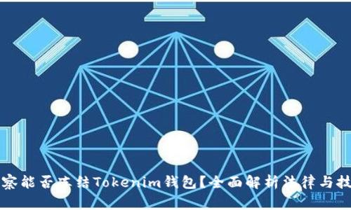警察能否冻结Tokenim钱包？全面解析法律与技术