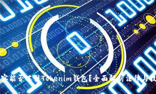 警察能否冻结Tokenim钱包？全面解析法律与技术