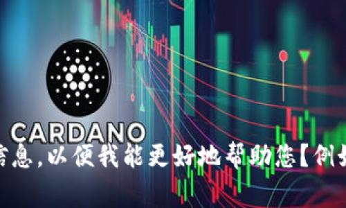 看起来您提到的问题涉及到“tokenim”和“Maya”，但您的请求不够清晰。请问您能否提供更多的上下文或详细信息，以便我能更好地帮助您？例如，这是否涉及到某个特定的应用程序、软件工具或平台？任何额外的信息将会对提供准确的帮助非常有益。谢谢！