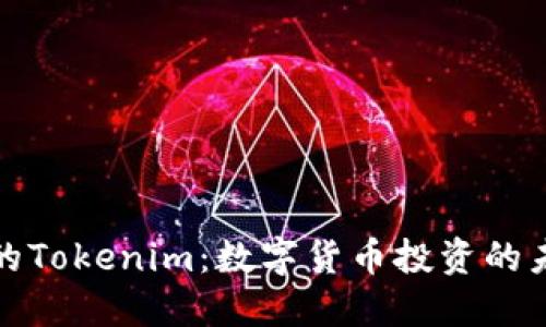 火币网的Tokenim：数字货币投资的未来之路