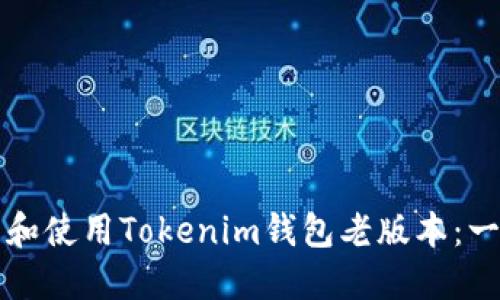 如何下载和使用Tokenim钱包老版本：一站式指南