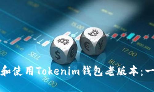 如何下载和使用Tokenim钱包老版本：一站式指南