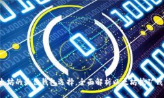  挖以太坊的最佳钱包选择