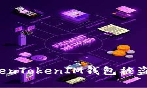 如何防止TokenTokenIM钱包被盗和转账损失？