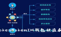 如何防止TokenTokenIM钱包被