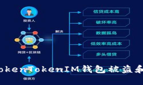 如何防止TokenTokenIM钱包被盗和转账损失？