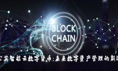 蒲公英智能云数字货币：