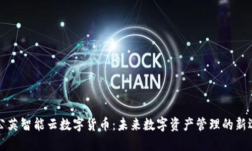 蒲公英智能云数字货币：未来数字资产管理的新选择