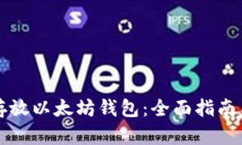 如何安全存放以太坊钱包：全面指南与最佳实践