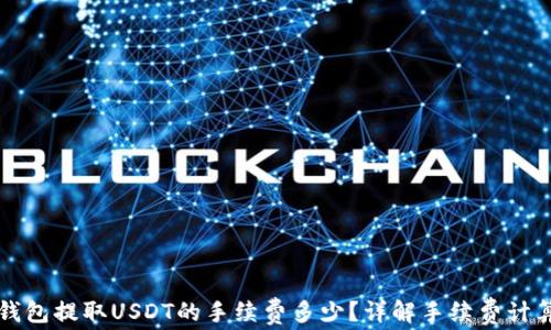 
以太坊钱包提取USDT的手续费多少？详解手续费计算及策略