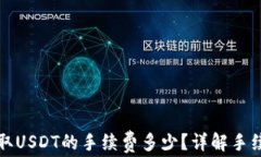 以太坊钱包提取USDT的手续