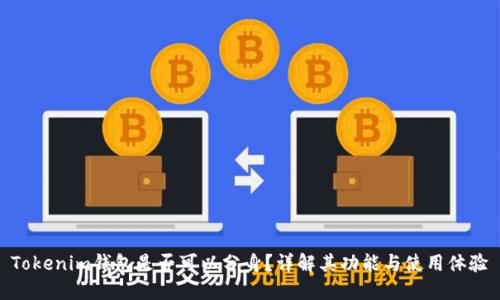 Tokenim钱包是否可以分身？详解其功能与使用体验