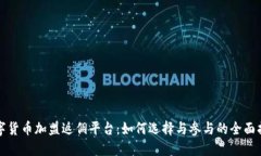 数字货币加盟返佣平台：