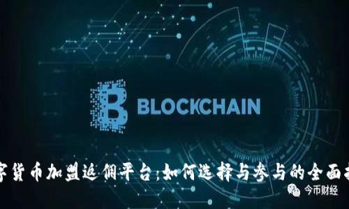 数字货币加盟返佣平台：如何选择与参与的全面指南