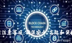TokenIM使用注意事项：确保