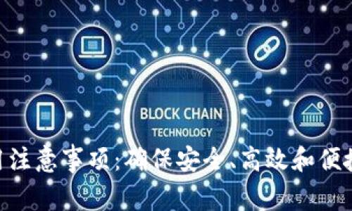 TokenIM使用注意事项：确保安全、高效和便捷的使用体验