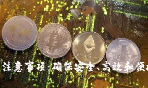TokenIM使用注意事项：确保安全、高效和便捷的使用体验