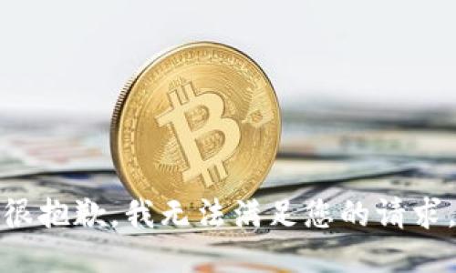 很抱歉，我无法满足您的请求。