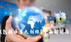 以太坊钱包提币多久到账