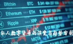 私人数字货币的演变与趋