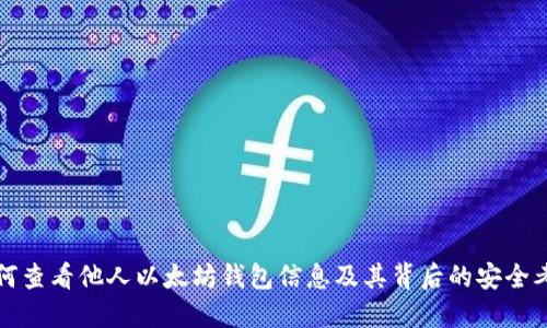如何查看他人以太坊钱包信息及其背后的安全考虑