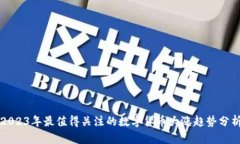 2023年最值得关注的数字货