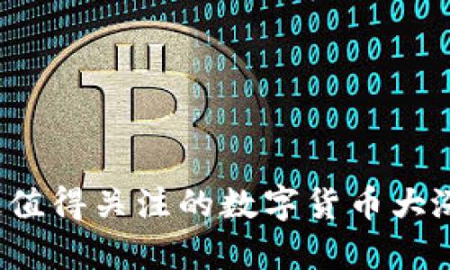 2023年最值得关注的数字货币大涨趋势分析