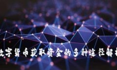 数字货币获取资金的多种