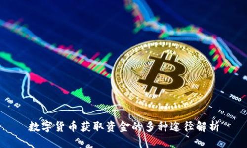 数字货币获取资金的多种途径解析