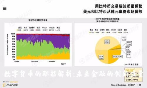 数字货币的职能解析：未来金融的创新力量